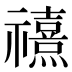 𰨗