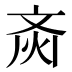 𱌗