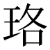 珞