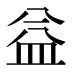 益