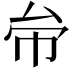 𠫦