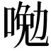 𠷦