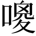 𠻦