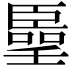 𠿦