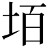 𡋦