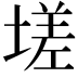 𡏦