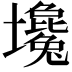 𡓦