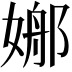 𡟦