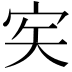 𡧦