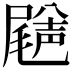 𡳦