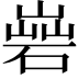 𡻦