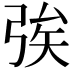 𢏦