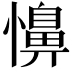 𢣦