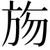 𣃦