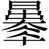 𣋦