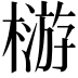 𣛦