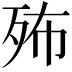 𣧦