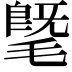 𣯦