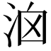 𣳦