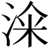 𣷦