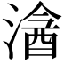 𣻦