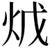 𤇦