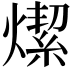 𤏦