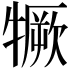 𤛦