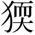 𤟦