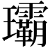 𤫦