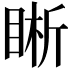 𥇦