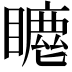 𥋦