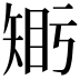 𥏦