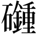 𥗦