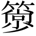 𥳦