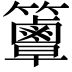 𥷦