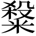 𥻦