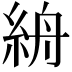 𥿦