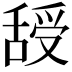 𦧦