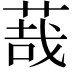 𦳦