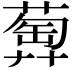 𦻦