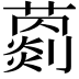 𦿦
