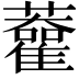 𧃦