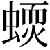 𧏦