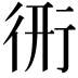 𧗦