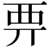 𧟦