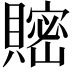 𧷦