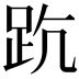 𧿦