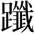 𨇦