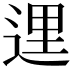 𨓦